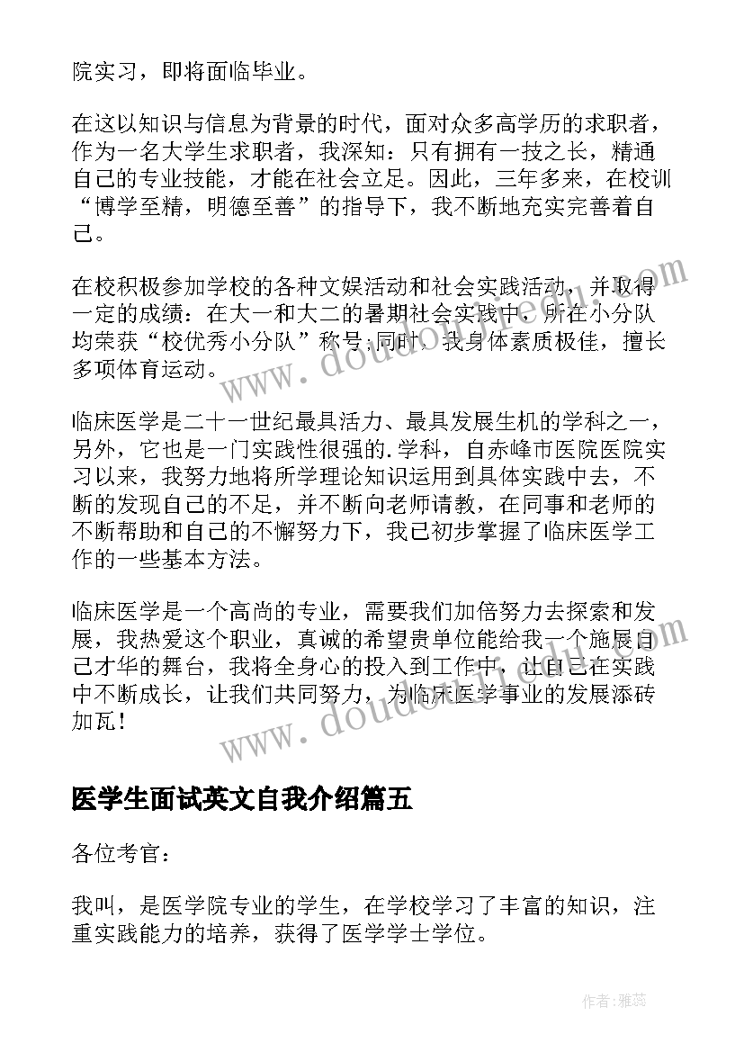 医学生面试英文自我介绍 医学生面试自我介绍(实用5篇)