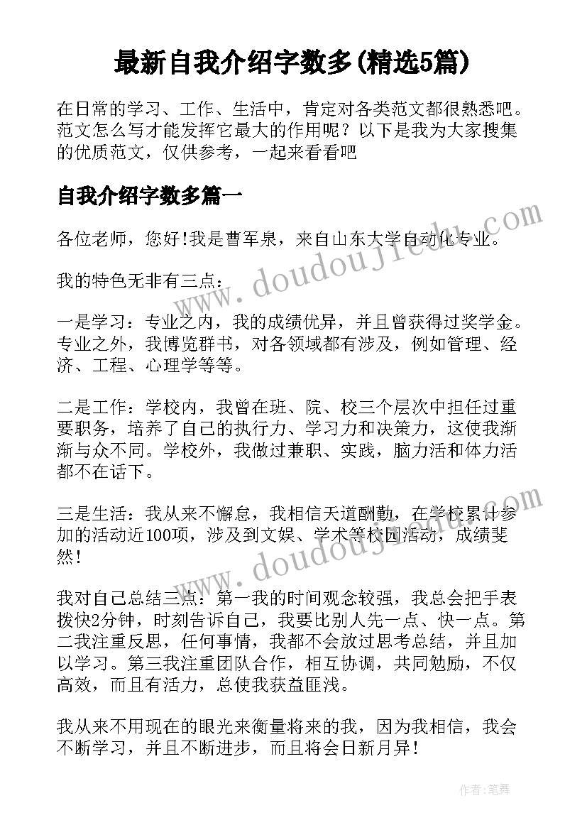 最新自我介绍字数多(精选5篇)