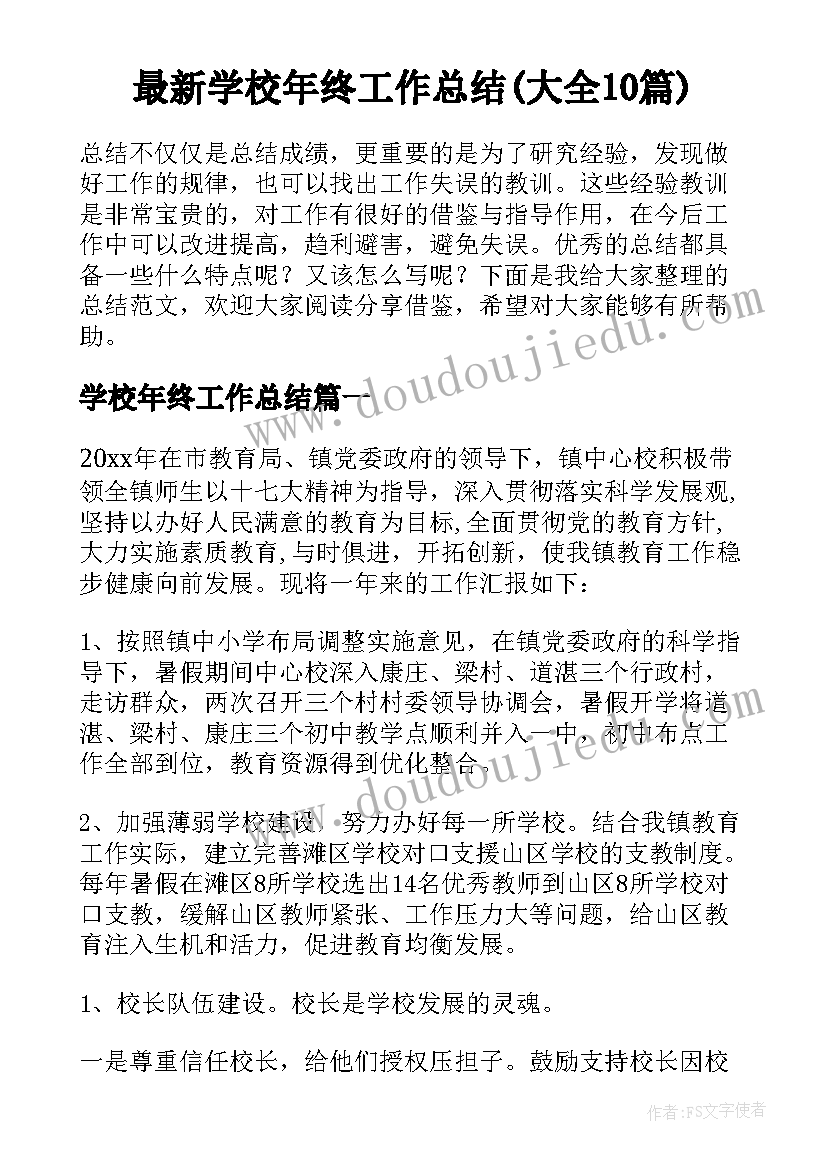 最新学校年终工作总结(大全10篇)