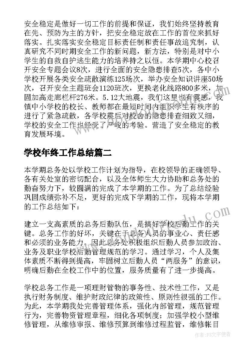 最新学校年终工作总结(大全10篇)