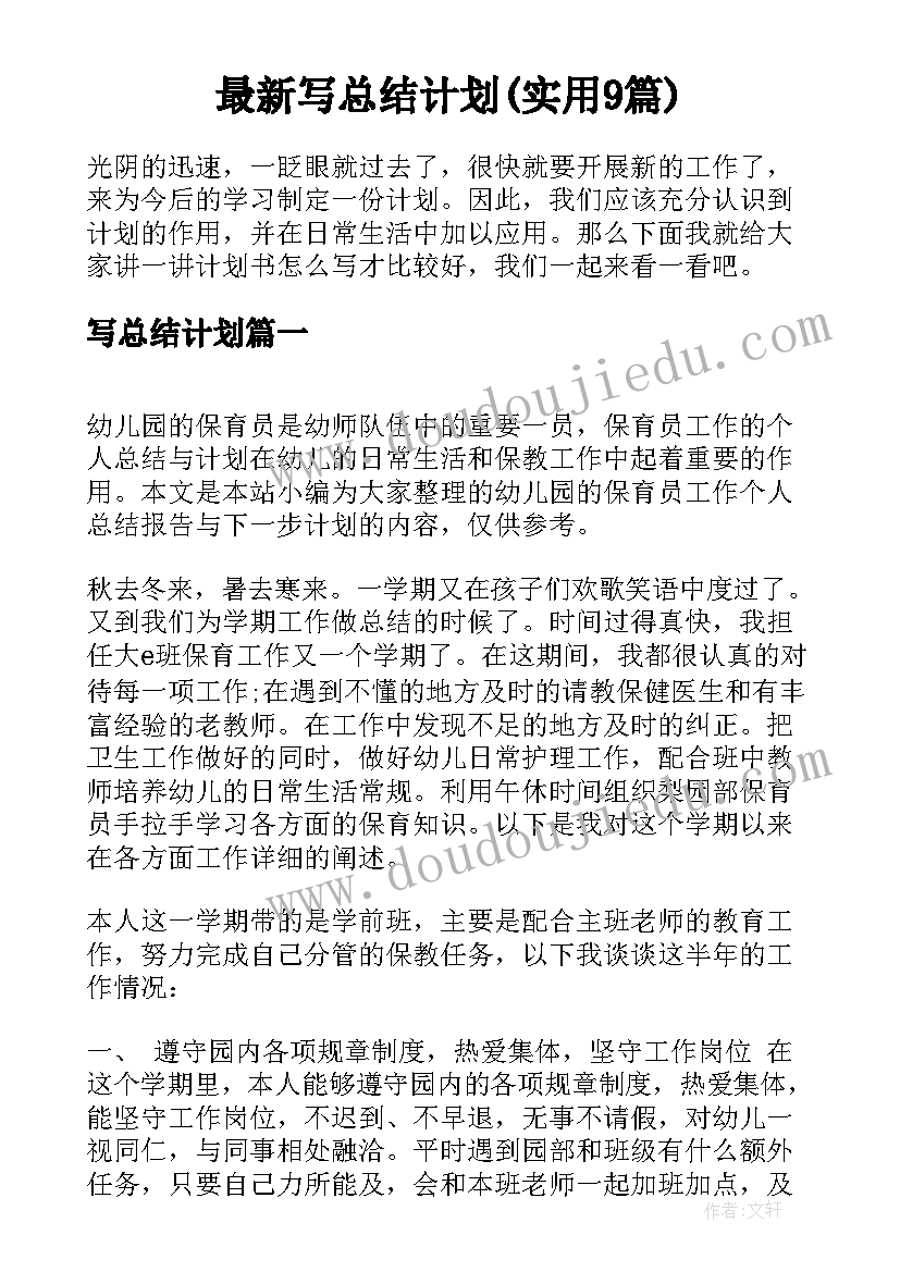 最新写总结计划(实用9篇)