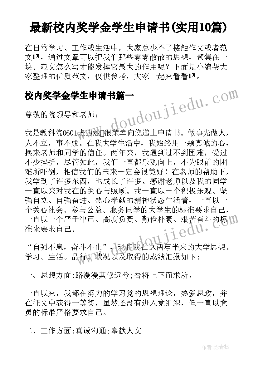 最新校内奖学金学生申请书(实用10篇)