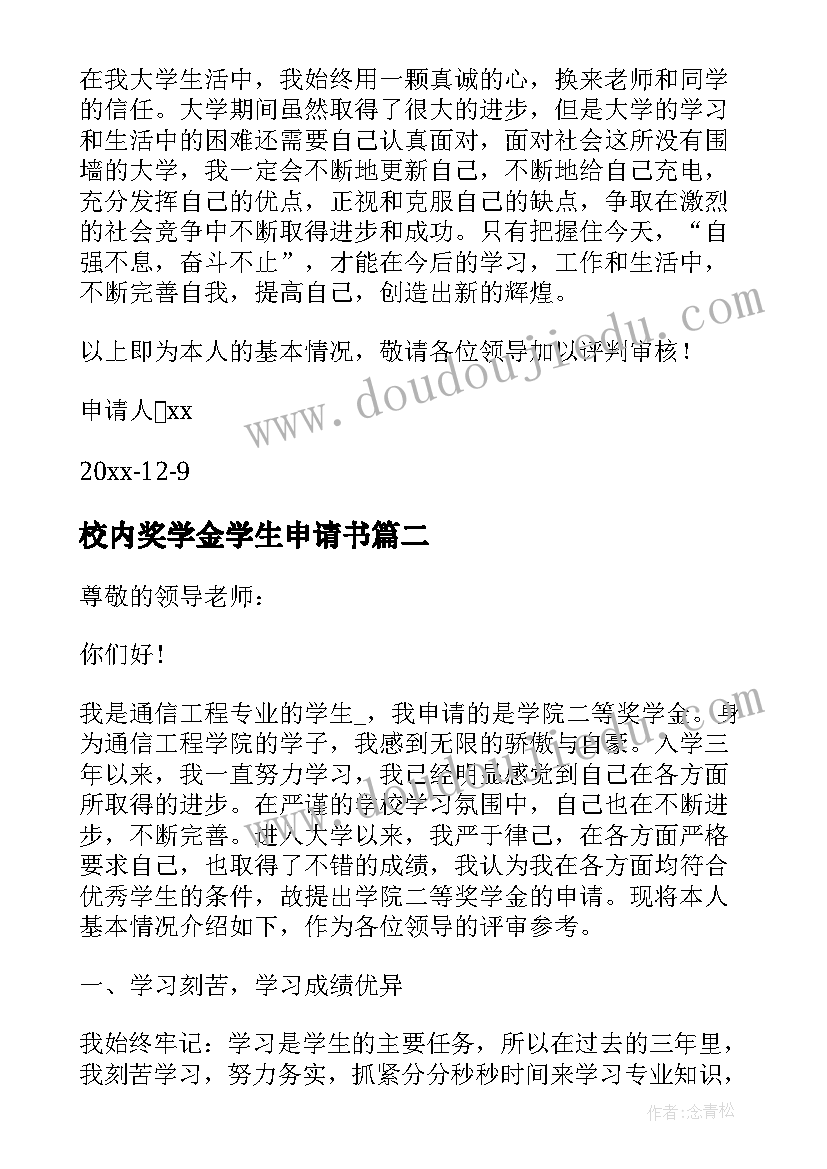 最新校内奖学金学生申请书(实用10篇)