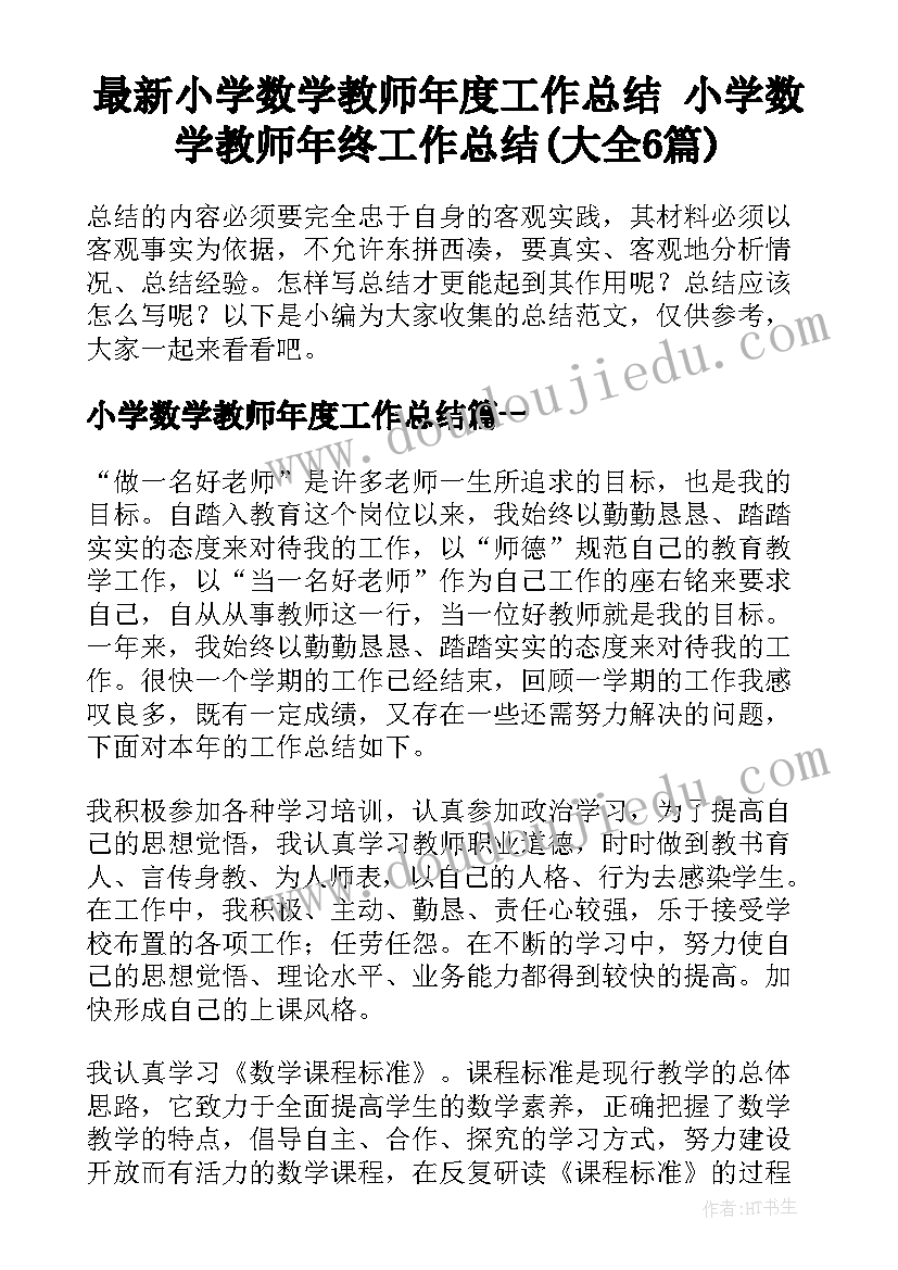 最新小学数学教师年度工作总结 小学数学教师年终工作总结(大全6篇)