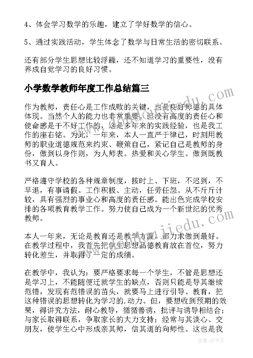 最新小学数学教师年度工作总结 小学数学教师年终工作总结(大全6篇)