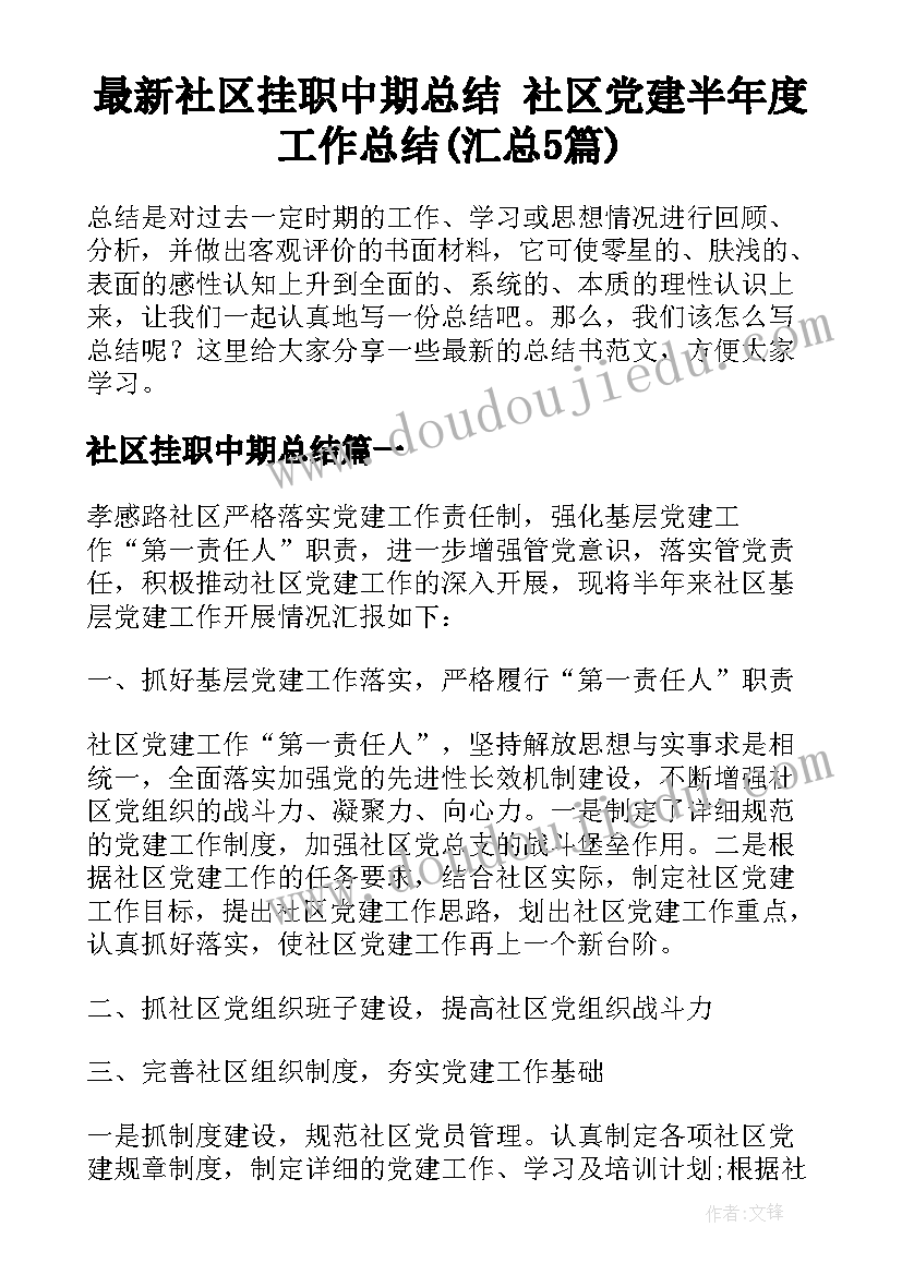 最新社区挂职中期总结 社区党建半年度工作总结(汇总5篇)