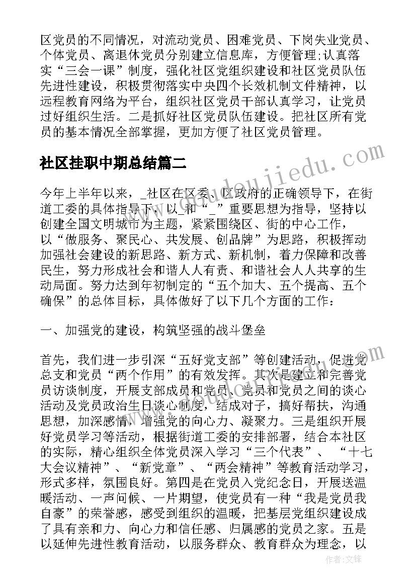 最新社区挂职中期总结 社区党建半年度工作总结(汇总5篇)