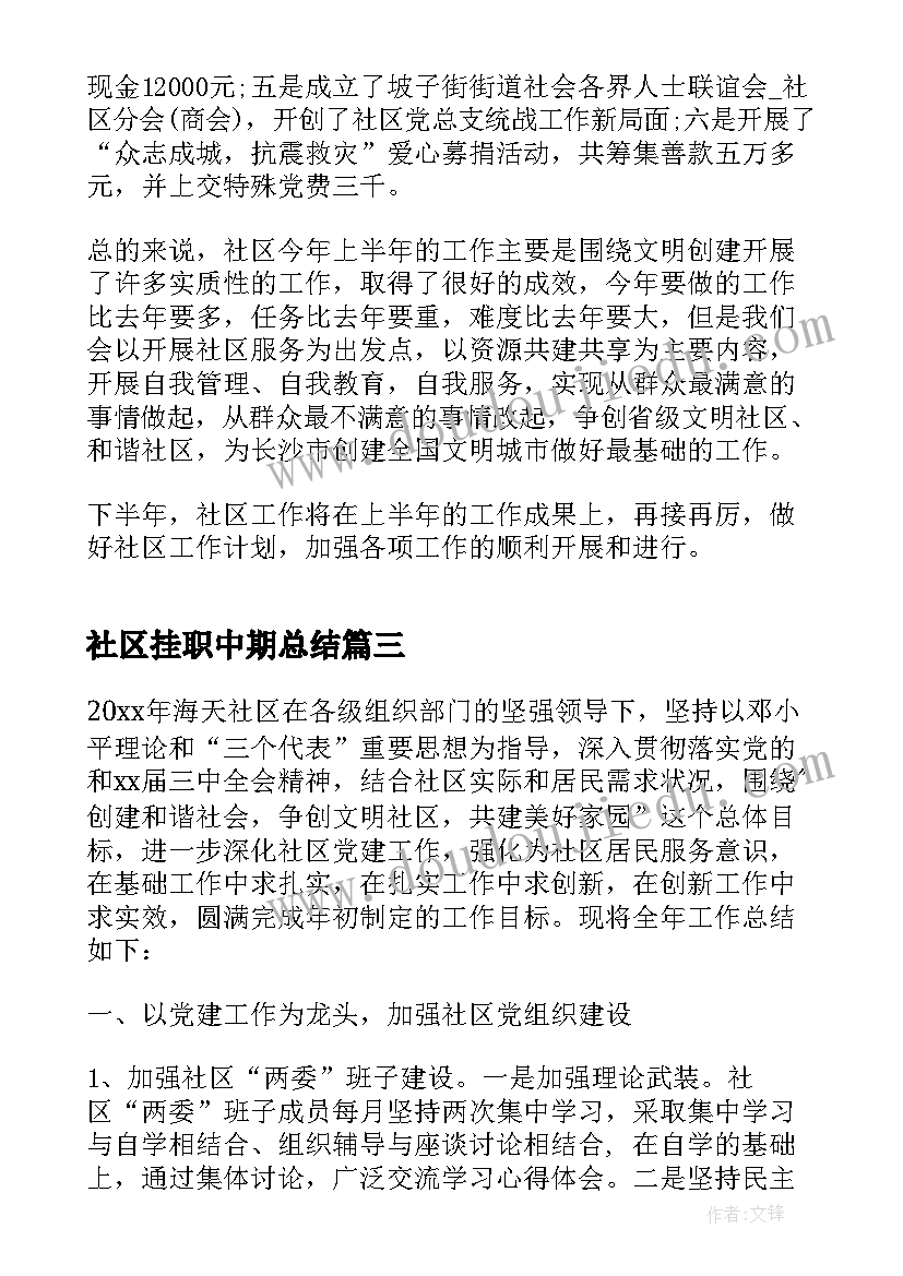 最新社区挂职中期总结 社区党建半年度工作总结(汇总5篇)