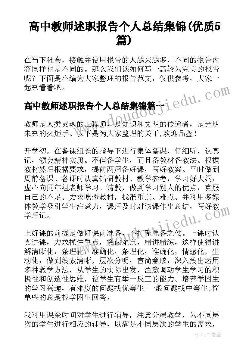 高中教师述职报告个人总结集锦(优质5篇)