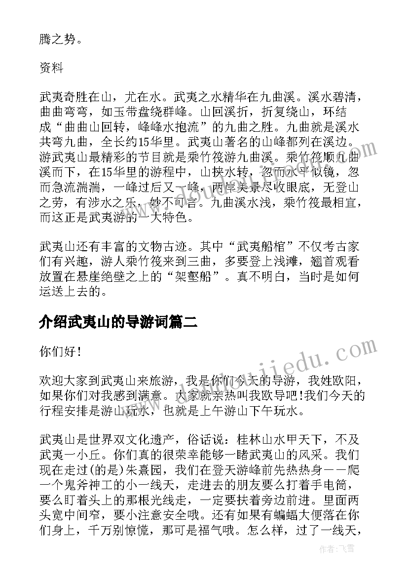 2023年介绍武夷山的导游词 介绍政和武夷山导游词(大全5篇)