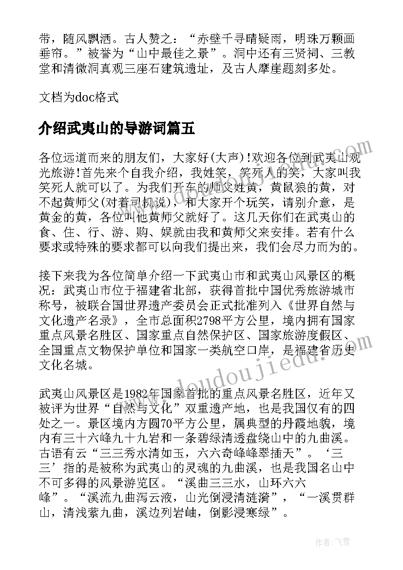 2023年介绍武夷山的导游词 介绍政和武夷山导游词(大全5篇)