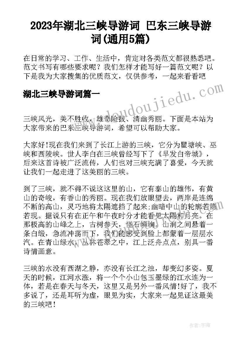 2023年湖北三峡导游词 巴东三峡导游词(通用5篇)