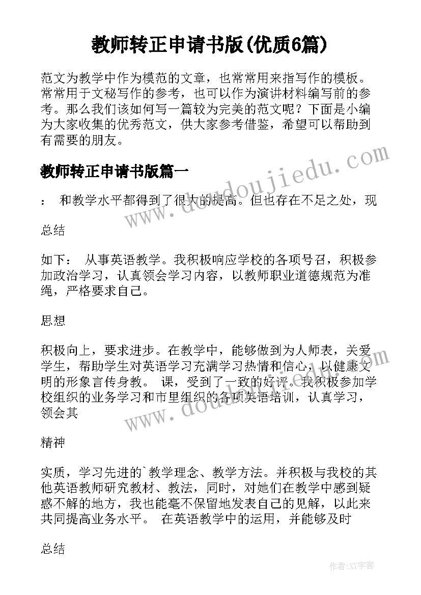 教师转正申请书版(优质6篇)