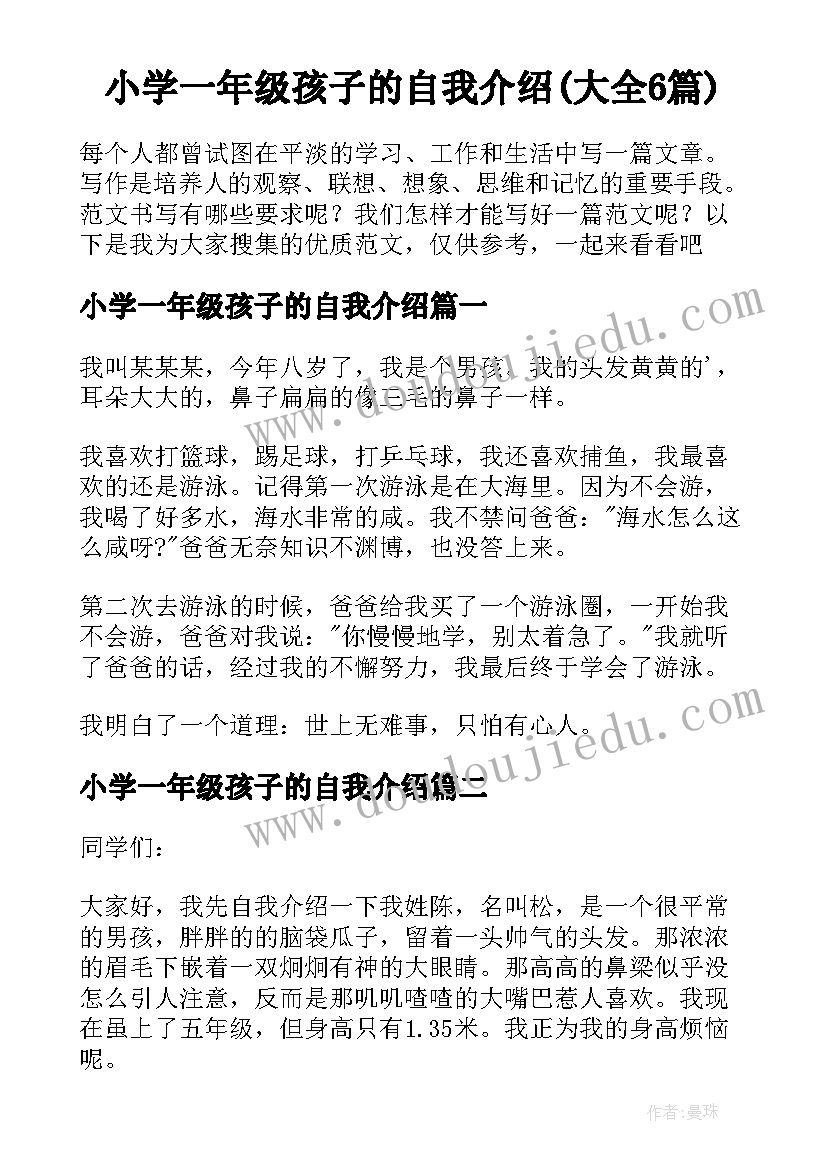 小学一年级孩子的自我介绍(大全6篇)