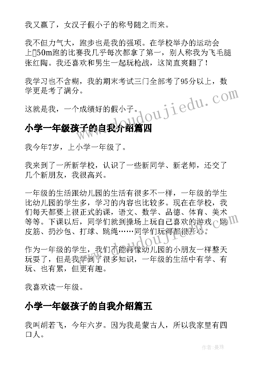 小学一年级孩子的自我介绍(大全6篇)