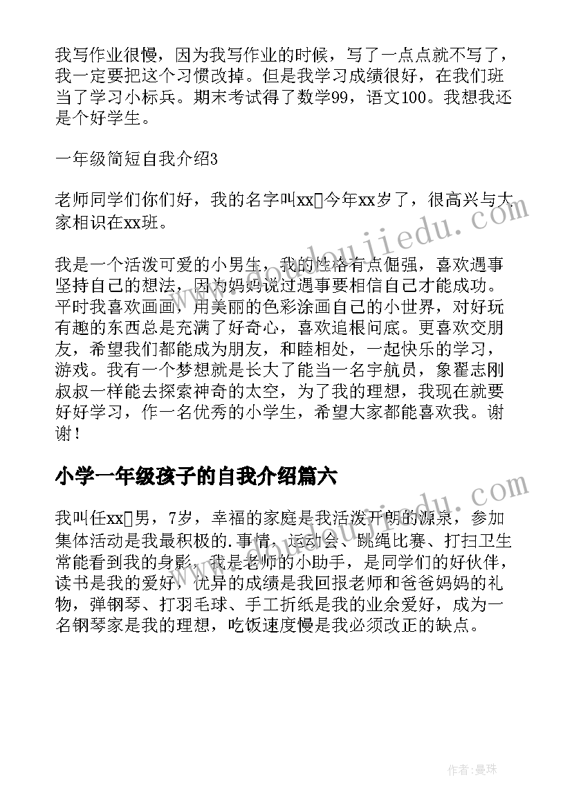 小学一年级孩子的自我介绍(大全6篇)