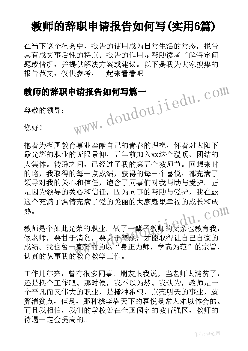 教师的辞职申请报告如何写(实用6篇)