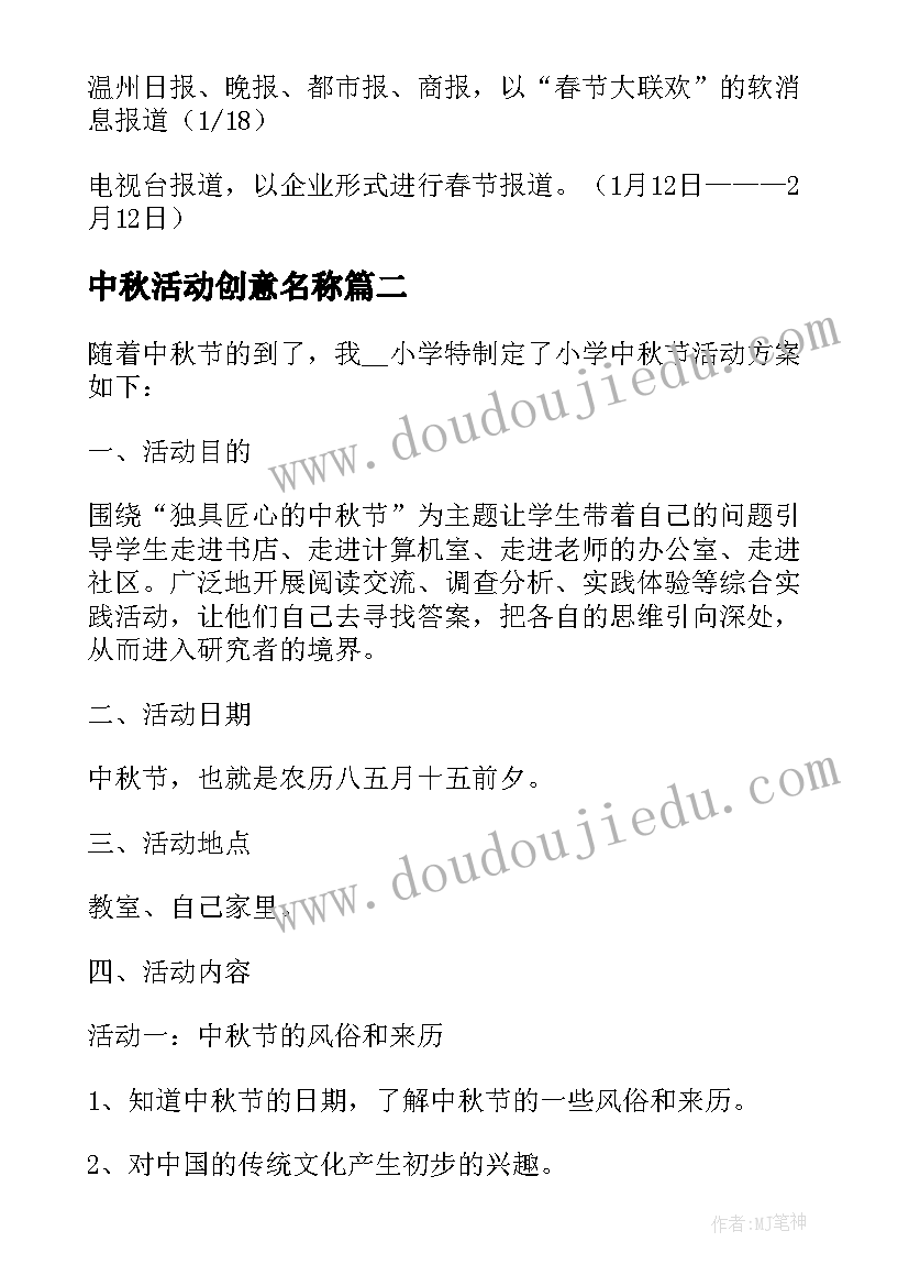 最新中秋活动创意名称 中秋节拜月创意活动策划方案(优质8篇)