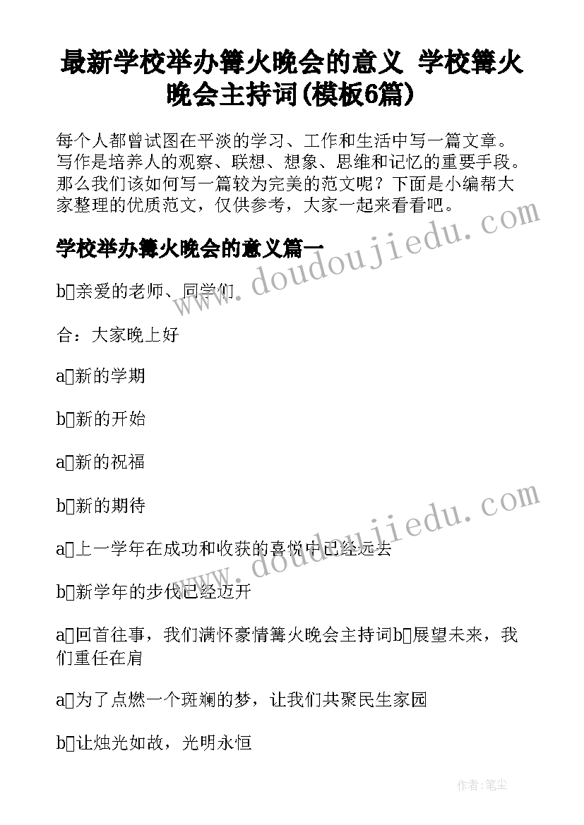 最新学校举办篝火晚会的意义 学校篝火晚会主持词(模板6篇)