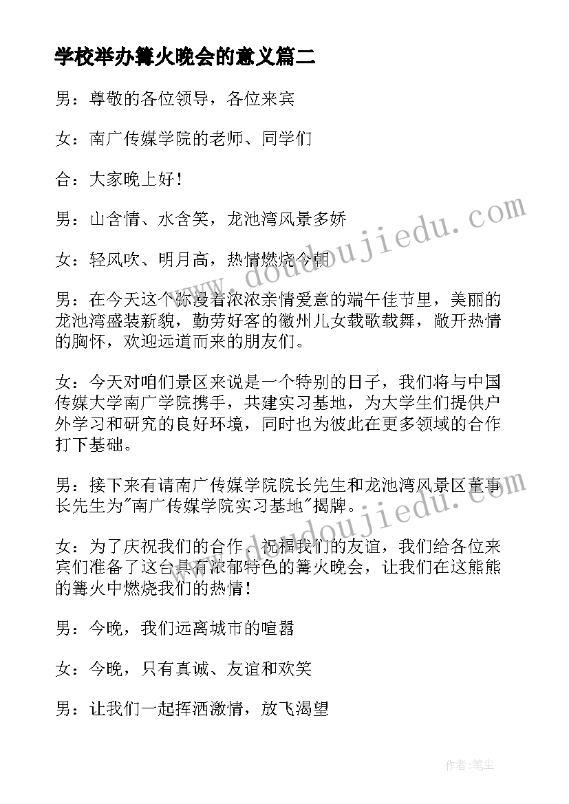 最新学校举办篝火晚会的意义 学校篝火晚会主持词(模板6篇)