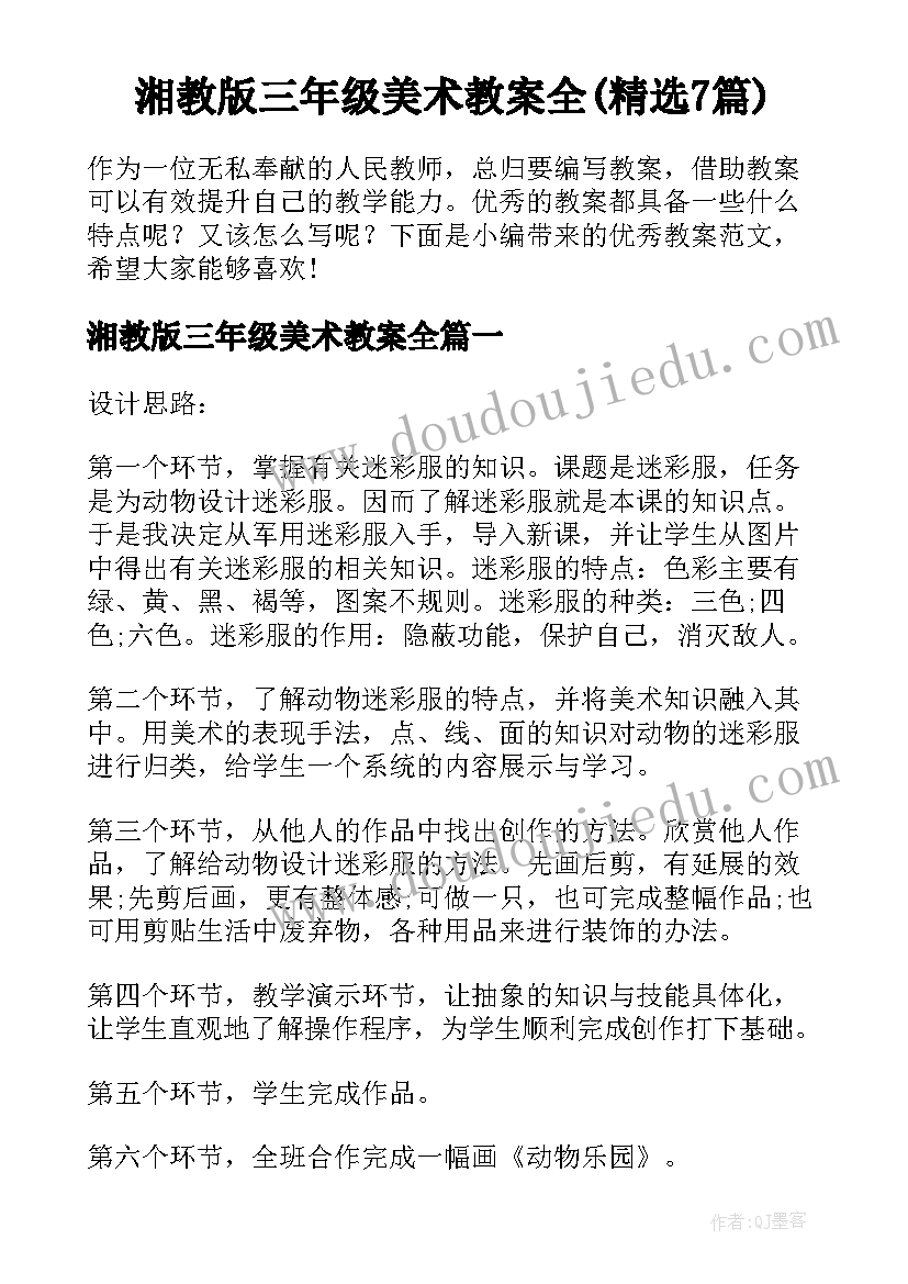 湘教版三年级美术教案全(精选7篇)