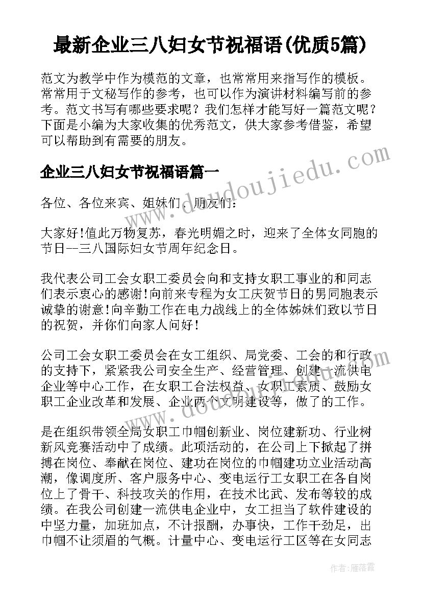 最新企业三八妇女节祝福语(优质5篇)