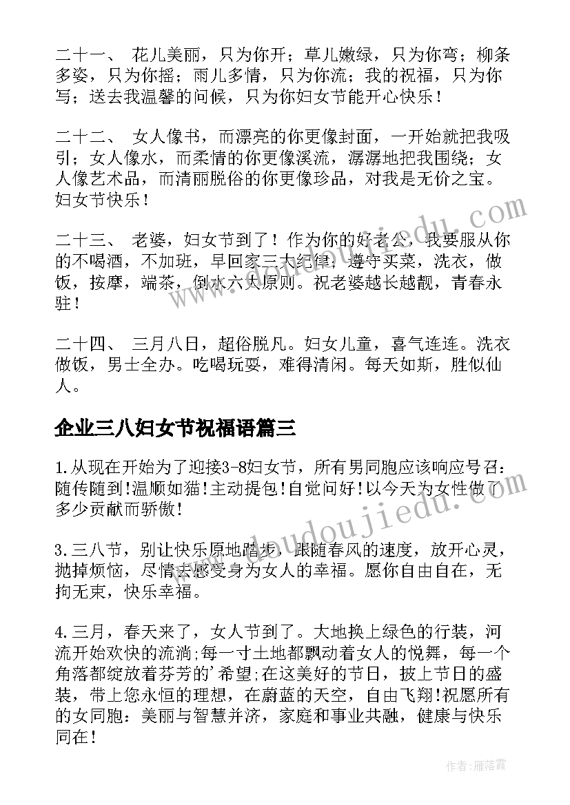 最新企业三八妇女节祝福语(优质5篇)