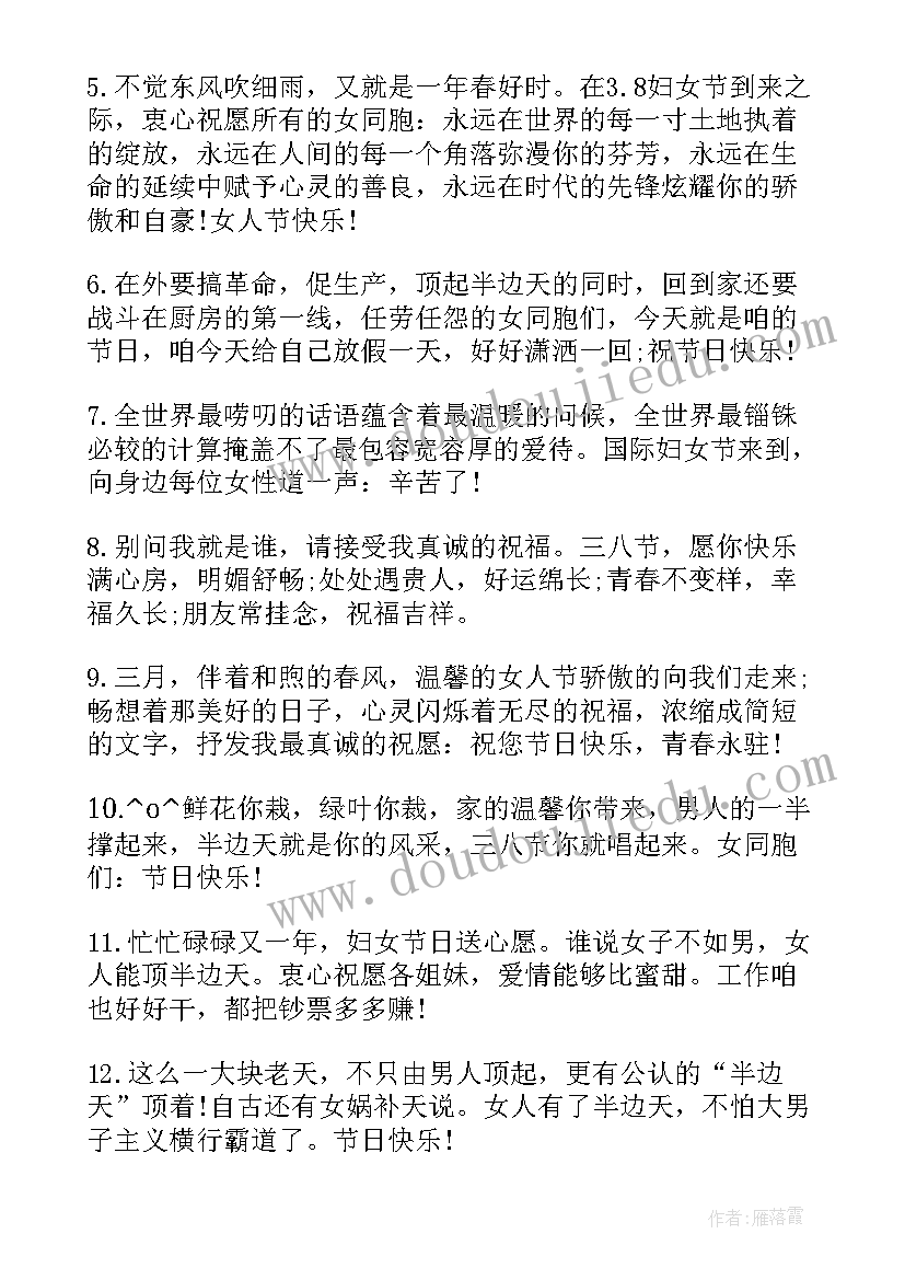 最新企业三八妇女节祝福语(优质5篇)