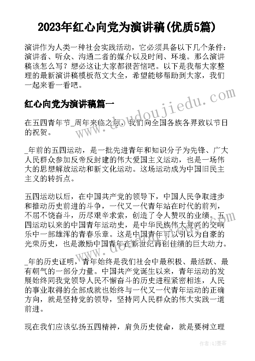 2023年红心向党为演讲稿(优质5篇)