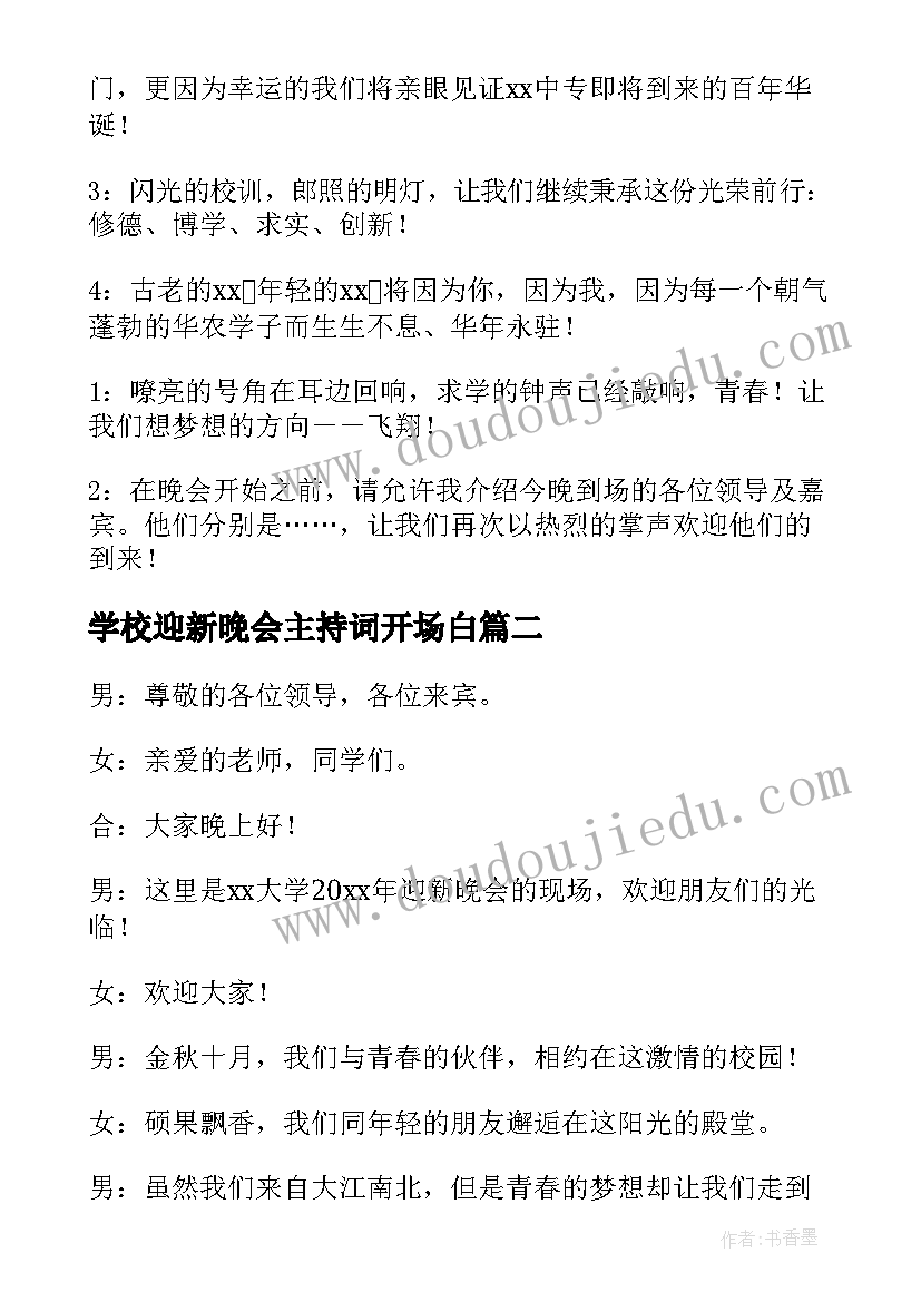 学校迎新晚会主持词开场白 学校迎新晚会主持稿(模板9篇)