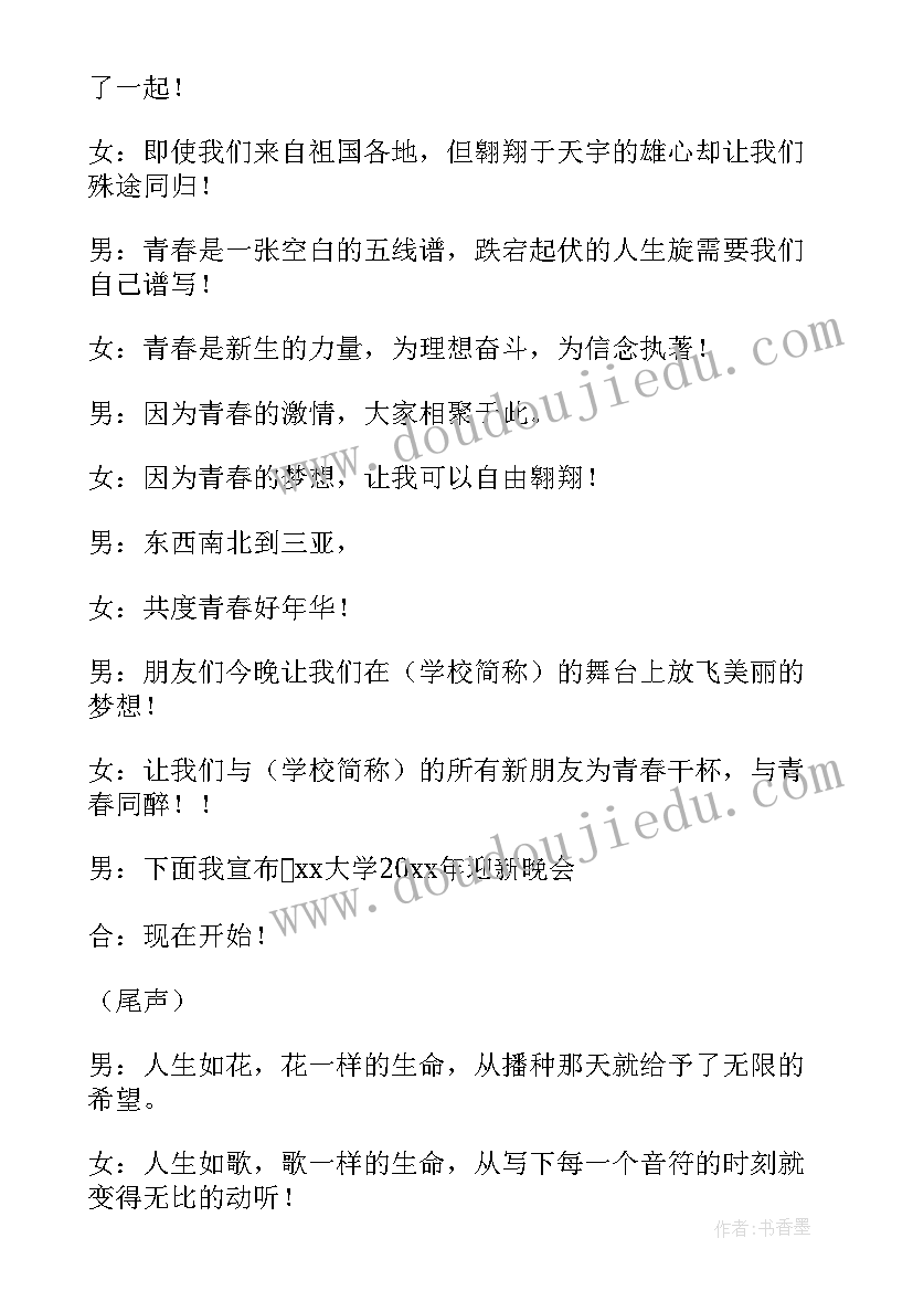 学校迎新晚会主持词开场白 学校迎新晚会主持稿(模板9篇)