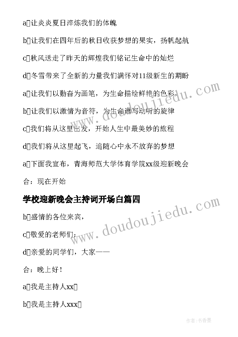 学校迎新晚会主持词开场白 学校迎新晚会主持稿(模板9篇)