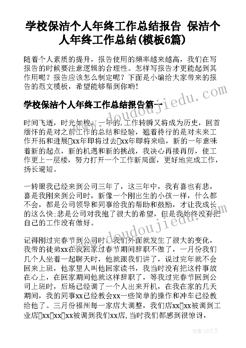 学校保洁个人年终工作总结报告 保洁个人年终工作总结(模板6篇)