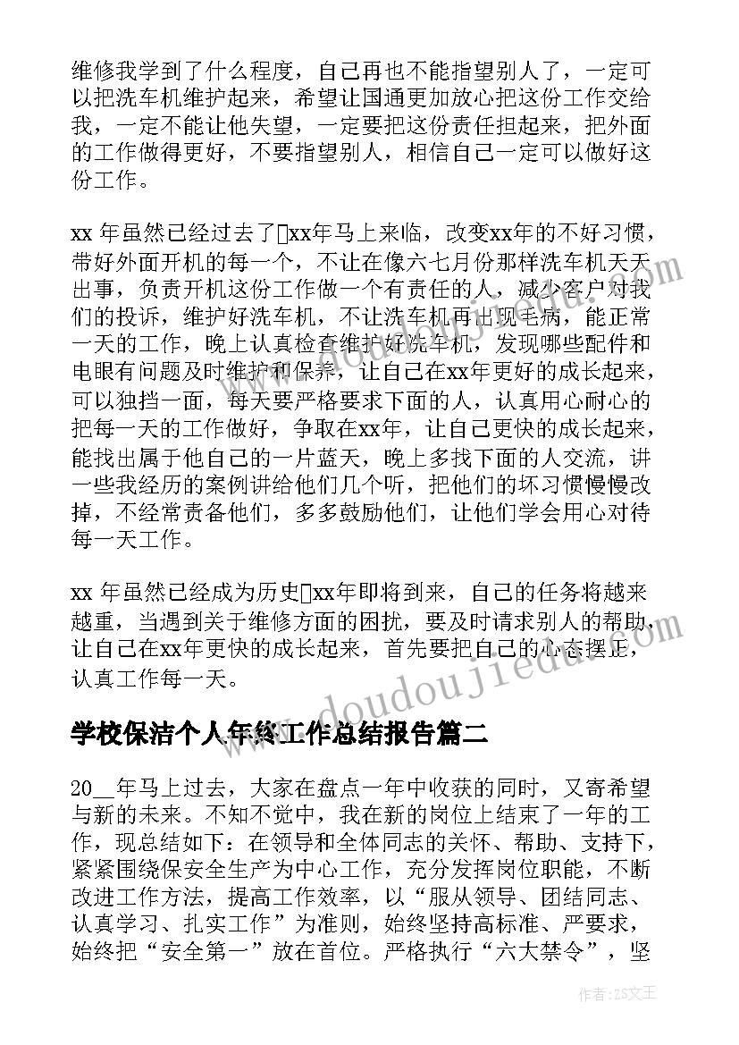 学校保洁个人年终工作总结报告 保洁个人年终工作总结(模板6篇)