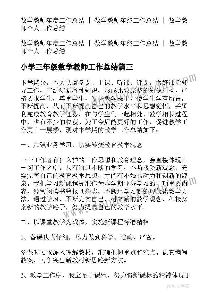 2023年小学三年级数学教师工作总结(实用7篇)