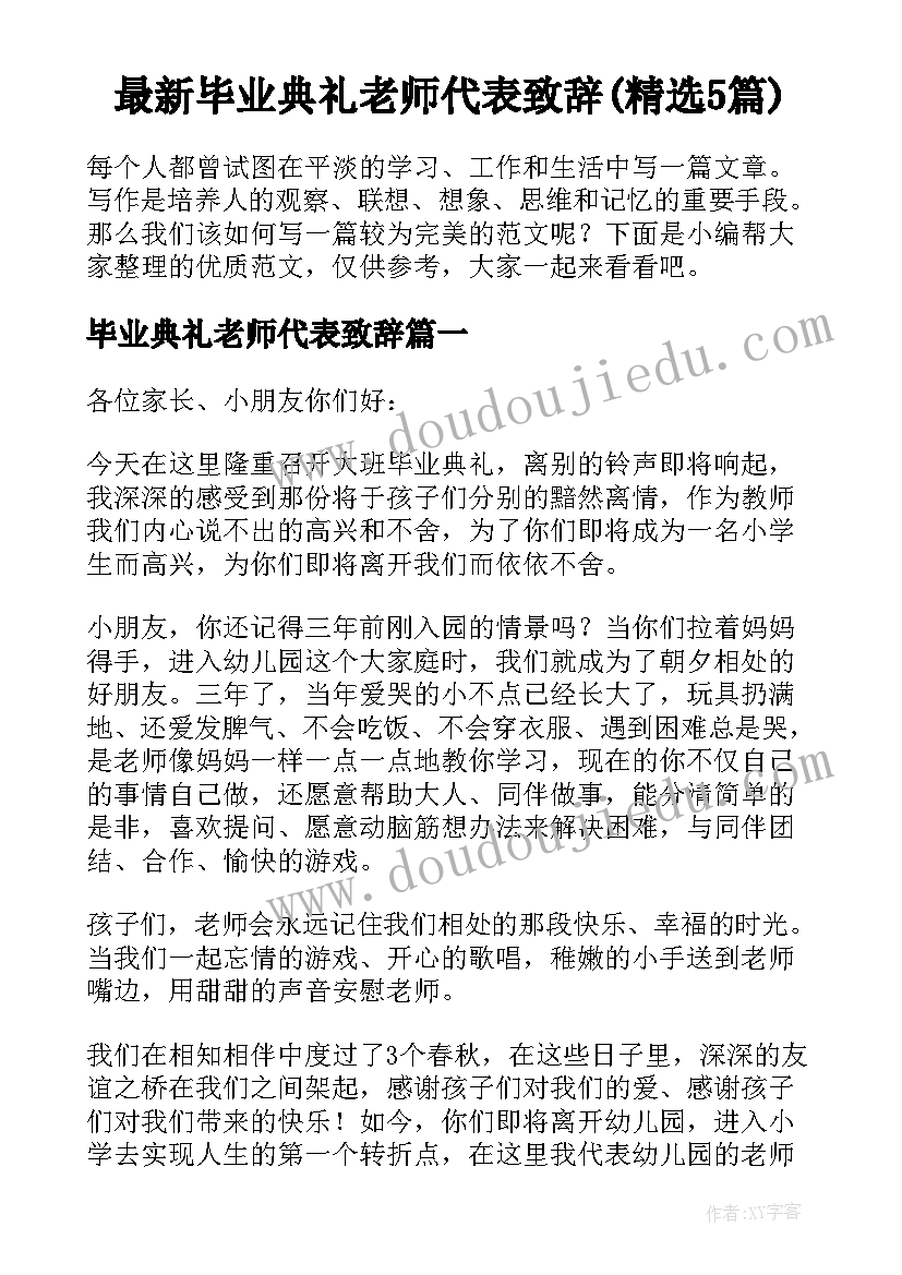 最新毕业典礼老师代表致辞(精选5篇)