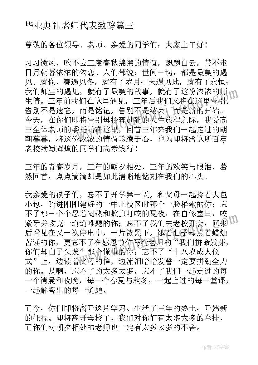 最新毕业典礼老师代表致辞(精选5篇)