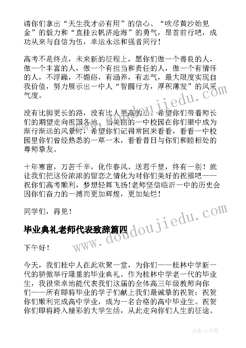 最新毕业典礼老师代表致辞(精选5篇)