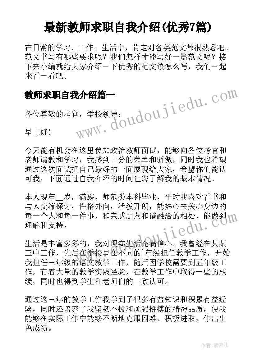 最新教师求职自我介绍(优秀7篇)