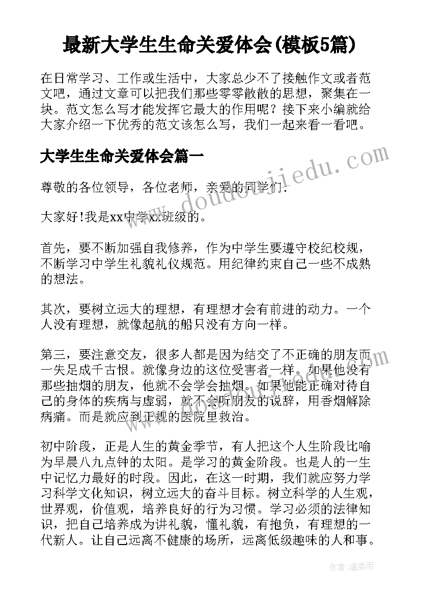 最新大学生生命关爱体会(模板5篇)