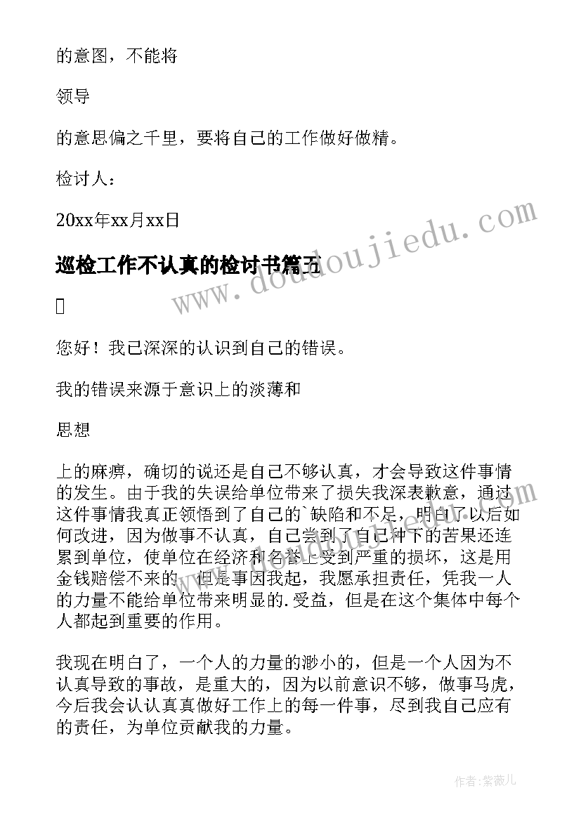 2023年巡检工作不认真的检讨书(实用5篇)