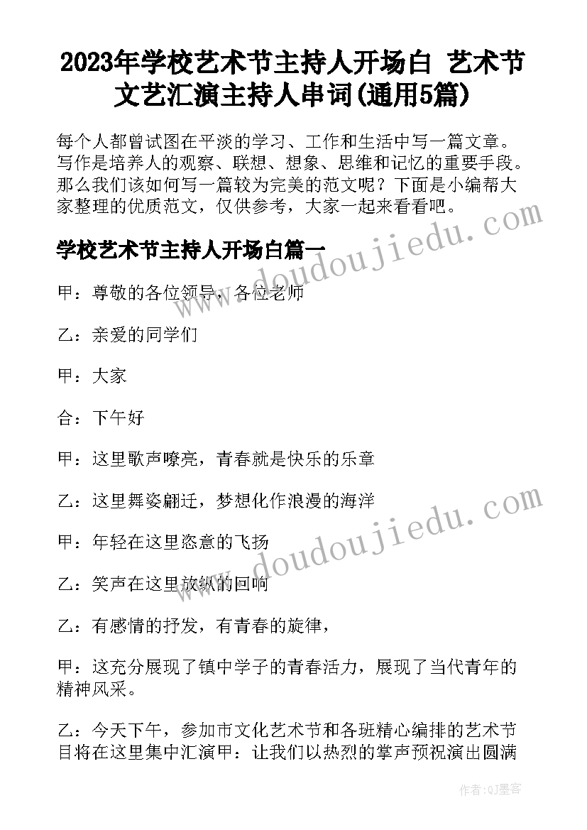 2023年学校艺术节主持人开场白 艺术节文艺汇演主持人串词(通用5篇)