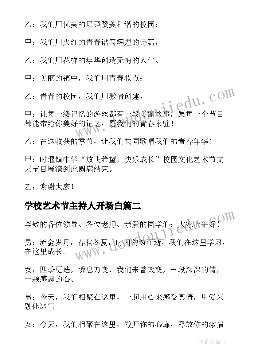 2023年学校艺术节主持人开场白 艺术节文艺汇演主持人串词(通用5篇)