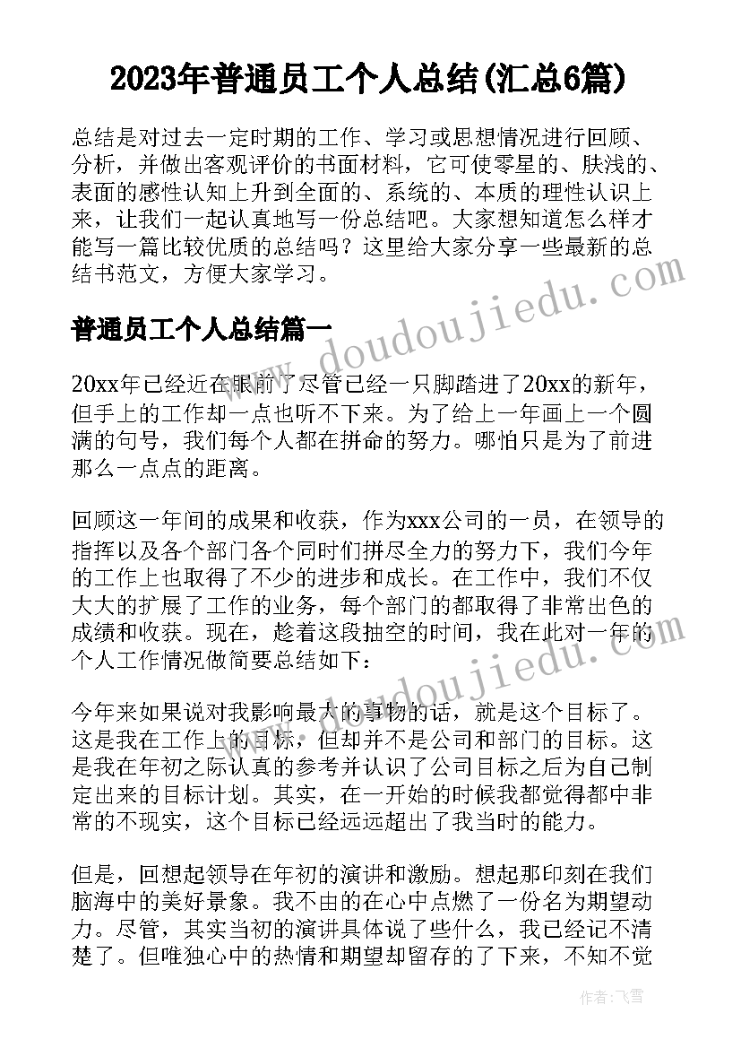 2023年普通员工个人总结(汇总6篇)