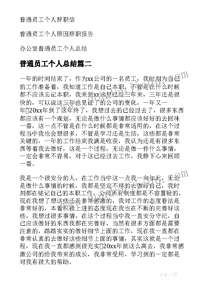 2023年普通员工个人总结(汇总6篇)