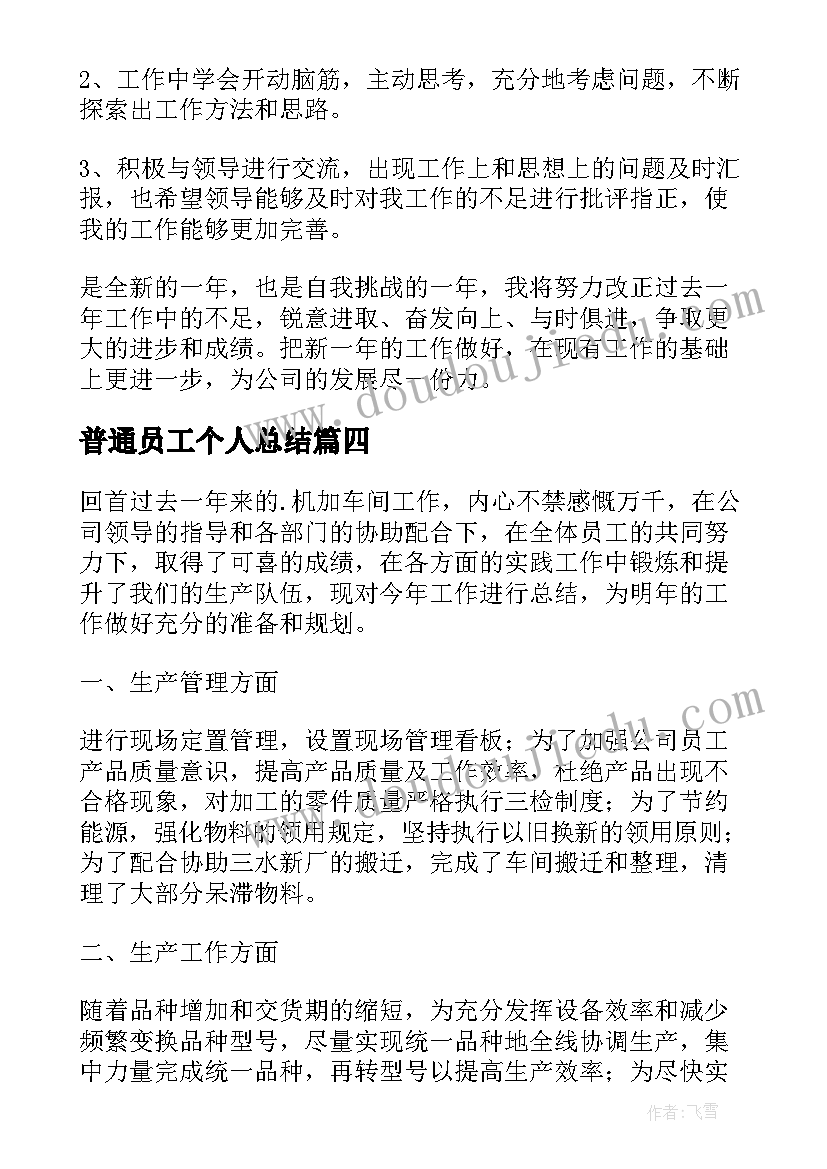 2023年普通员工个人总结(汇总6篇)