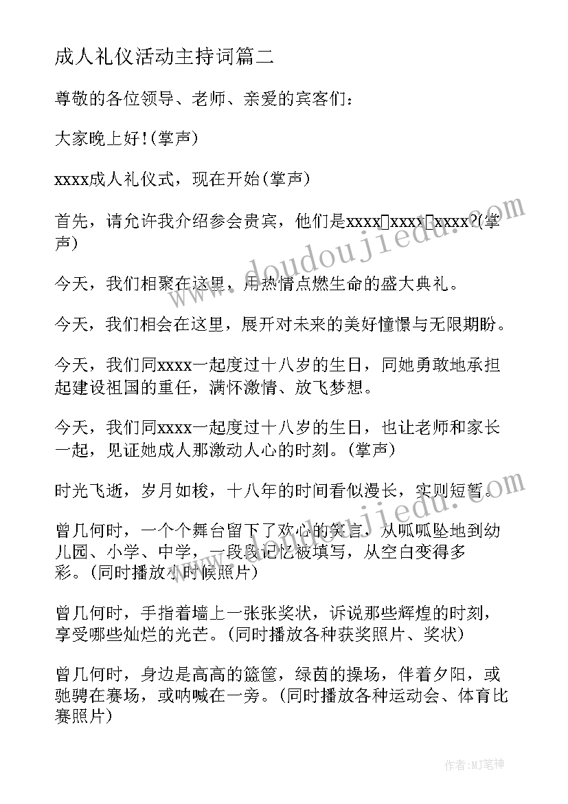 成人礼仪活动主持词(汇总5篇)