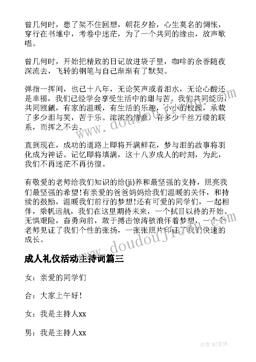 成人礼仪活动主持词(汇总5篇)