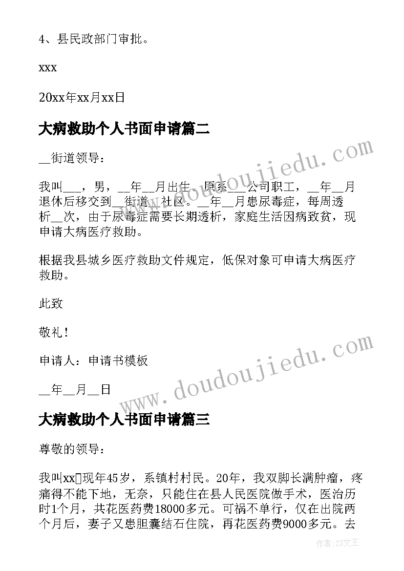 2023年大病救助个人书面申请 大病救助个人申请书(精选5篇)