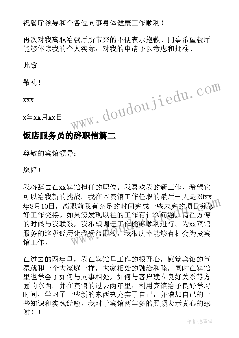 最新饭店服务员的辞职信 饭店服务员辞职信(优秀5篇)